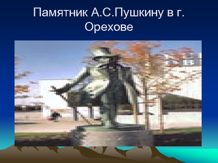 Памятник А. С. Пушкину в г. Орехове 