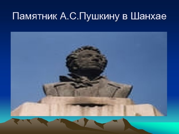 Памятник А. С. Пушкину в Шанхае 
