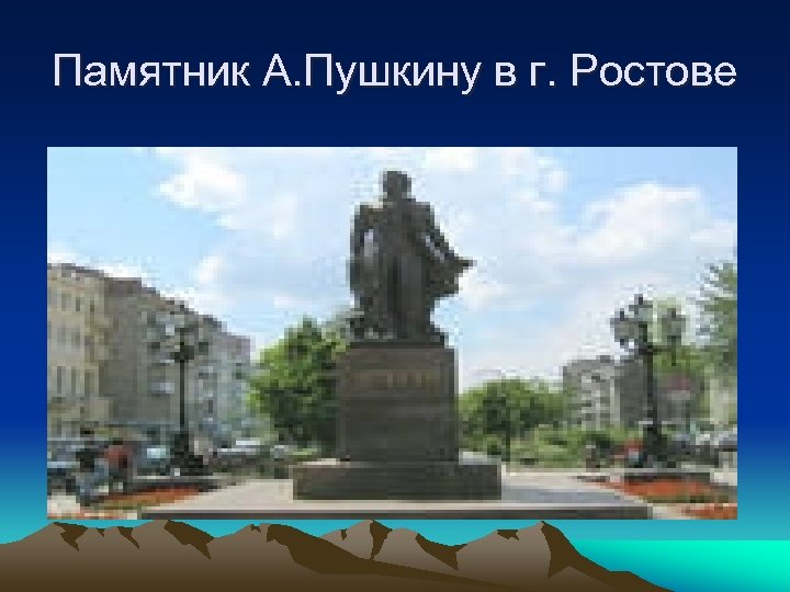 Памятник А. Пушкину в г. Ростове 