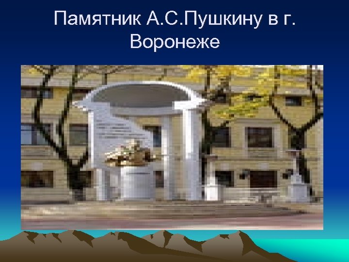 Памятник А. С. Пушкину в г. Воронеже 