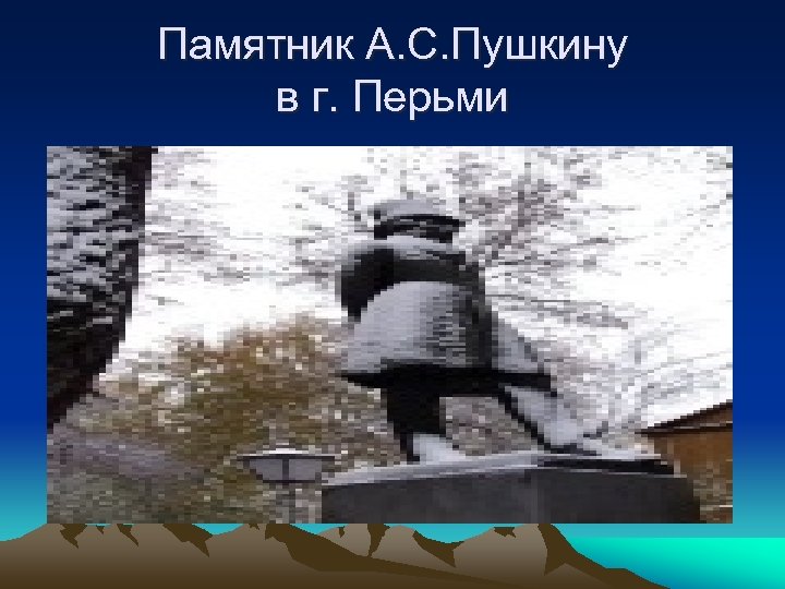 Памятник А. С. Пушкину в г. Перьми 