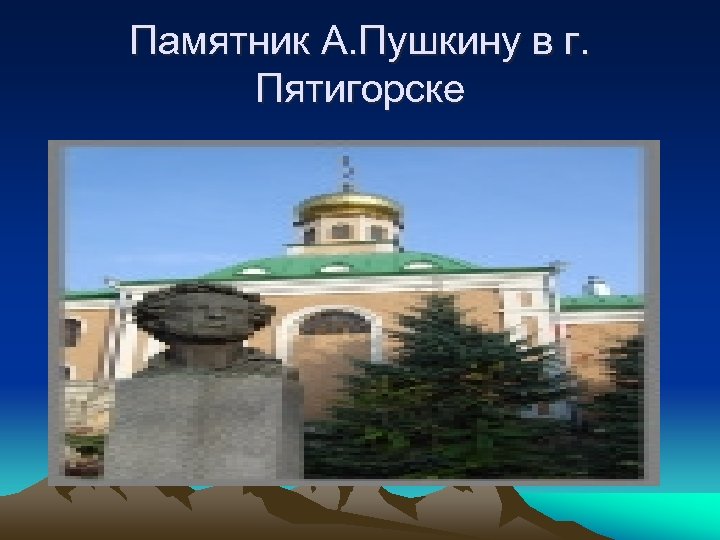 Памятник А. Пушкину в г. Пятигорске 
