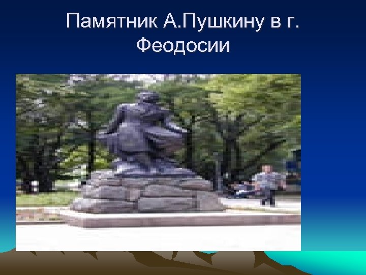 Памятник А. Пушкину в г. Феодосии 