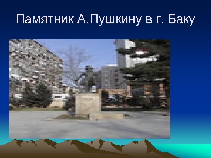 Памятник А. Пушкину в г. Баку 