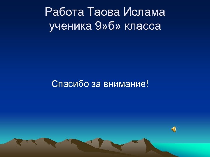 Работа Таова Ислама ученика 9» б» класса Спасибо за внимание! 