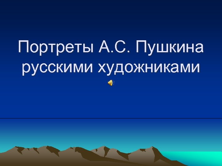 Портреты А. С. Пушкина русскими художниками 