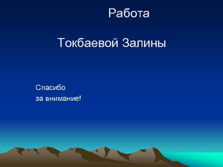  Работа Токбаевой Залины Спасибо за внимание! 