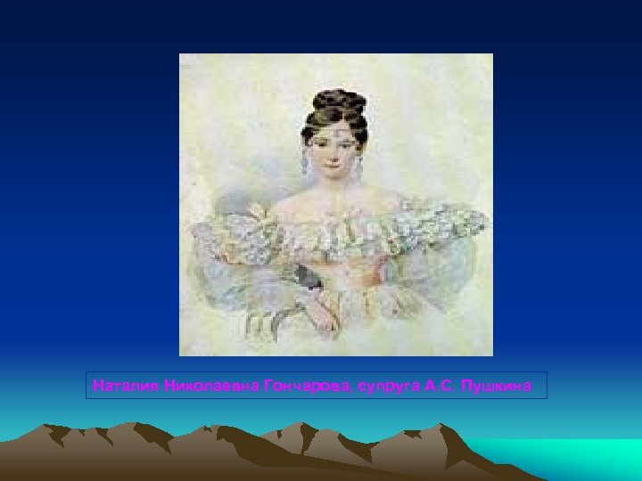Наталия Николаевна Гончарова, супруга А. С. Пушкина 
