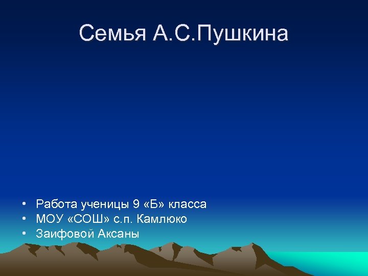 Семья А. С. Пушкина • Работа ученицы 9 «Б» класса • МОУ «СОШ» с.
