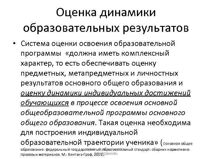 Оценка динамики образовательных результатов • Система оценки освоения образовательной программы «должна иметь комплексный характер,