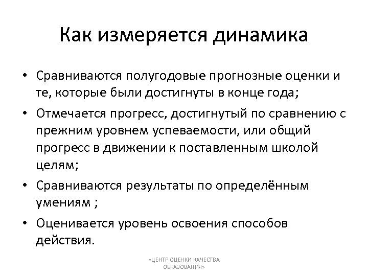Как измеряется динамика • Сравниваются полугодовые прогнозные оценки и те, которые были достигнуты в