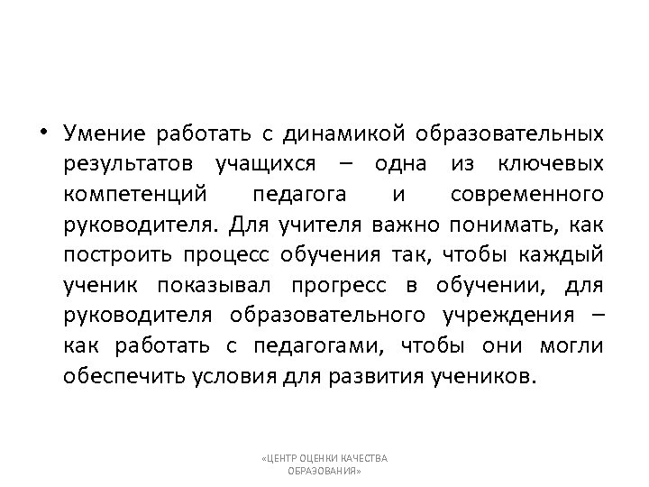 • Умение работать с динамикой образовательных результатов учащихся – одна из ключевых компетенций
