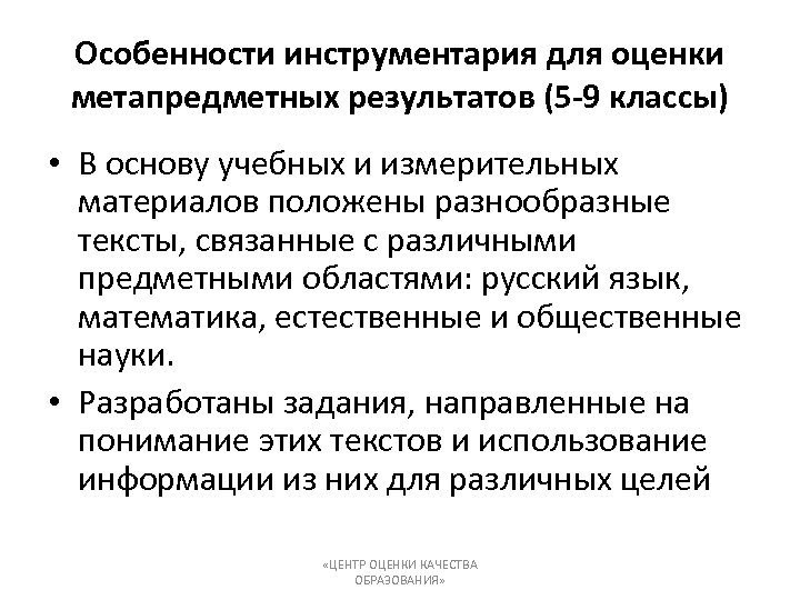 Особенности инструментария для оценки метапредметных результатов (5 -9 классы) • В основу учебных и