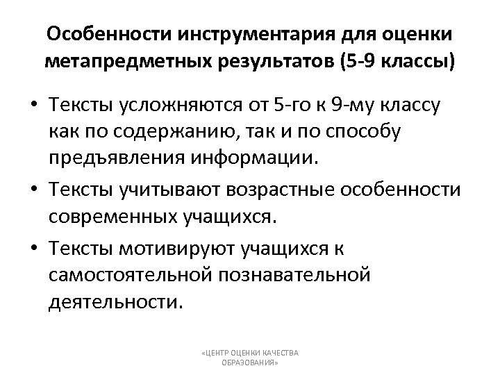 Особенности инструментария для оценки метапредметных результатов (5 -9 классы) • Тексты усложняются от 5