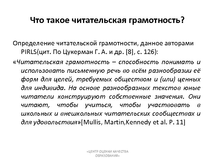 Читательская грамотность. Цукерман оценка читательской грамотности. Что такое читательская грамотность определение. Предмет измерения читательской грамотности.