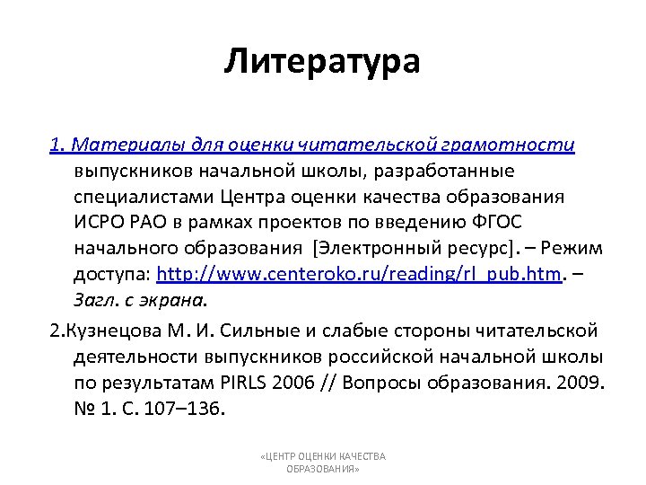 Литература 1. Материалы для оценки читательской грамотности выпускников начальной школы, разработанные специалистами Центра оценки