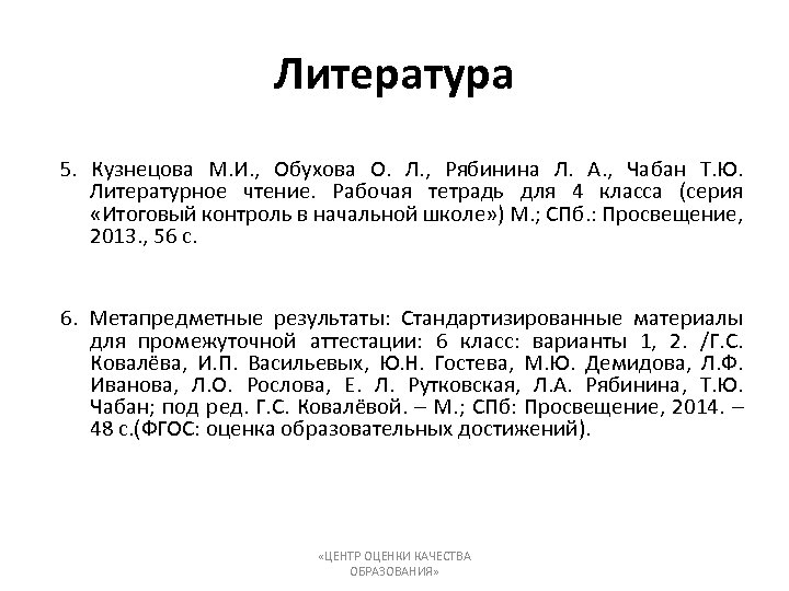 Литература 5. Кузнецова М. И. , Обухова О. Л. , Рябинина Л. А. ,