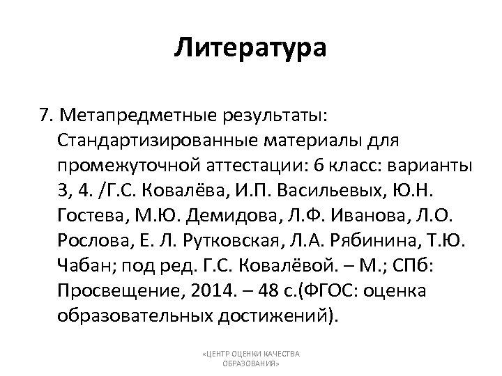 Литература 7. Метапредметные результаты: Стандартизированные материалы для промежуточной аттестации: 6 класс: варианты 3, 4.