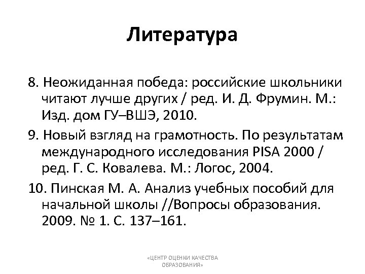 Литература 8. Неожиданная победа: российские школьники читают лучше других / ред. И. Д. Фрумин.