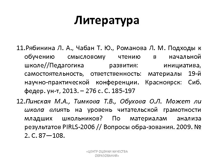 Литература 11. Рябинина Л. А. , Чабан Т. Ю. , Романова Л. М. Подходы