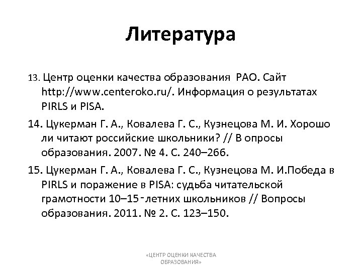 Литература 13. Центр оценки качества образования РАО. Сайт http: //www. centeroko. ru/. Информация о