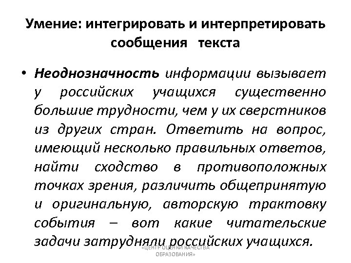 Умение: интегрировать и интерпретировать сообщения текста • Неоднозначность информации вызывает у российских учащихся существенно