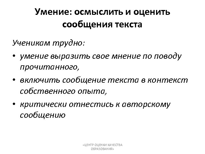 Умение: осмыслить и оценить сообщения текста Ученикам трудно: • умение выразить свое мнение по