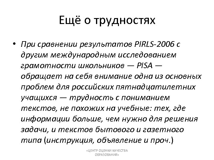 Ещё о трудностях • При сравнении результатов PIRLS-2006 с другим международным исследованием грамотности школьников