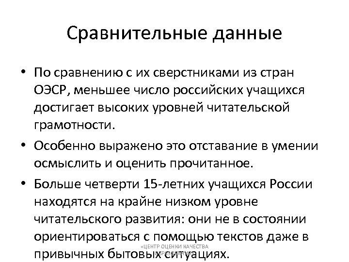Сравнительные данные • По сравнению с их сверстниками из стран ОЭСР, меньшее число российских