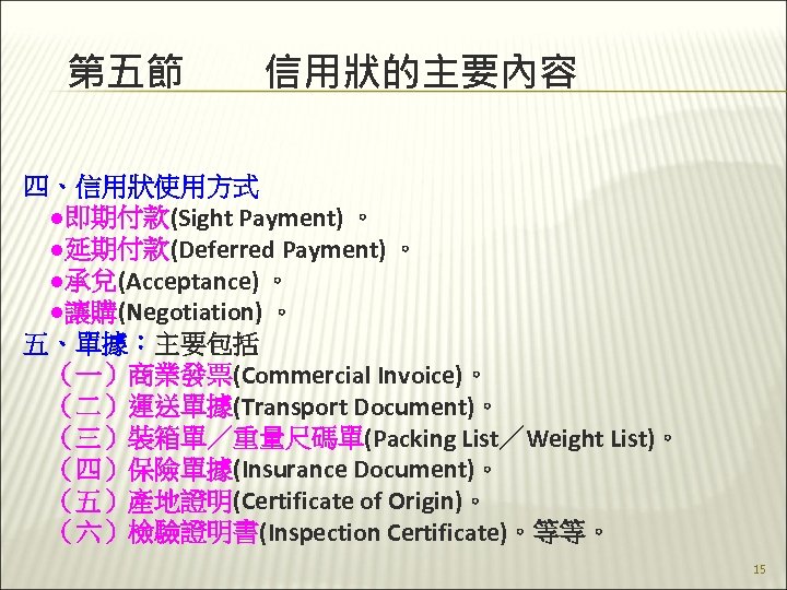 第五節　　信用狀的主要內容 四、信用狀使用方式 　●即期付款(Sight Payment) 。 　●延期付款(Deferred Payment) 。 　●承兌(Acceptance) 。 　●讓購(Negotiation) 。 五、單據：主要包括 　（一）商業發票(Commercial