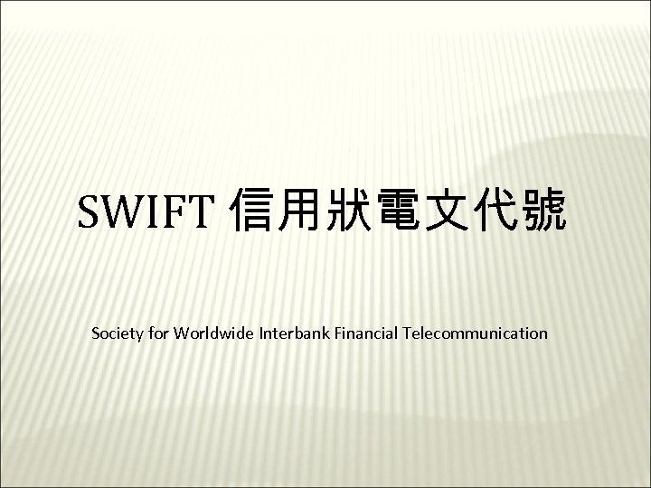 SWIFT 信用狀電文代號 Society for Worldwide Interbank Financial Telecommunication 