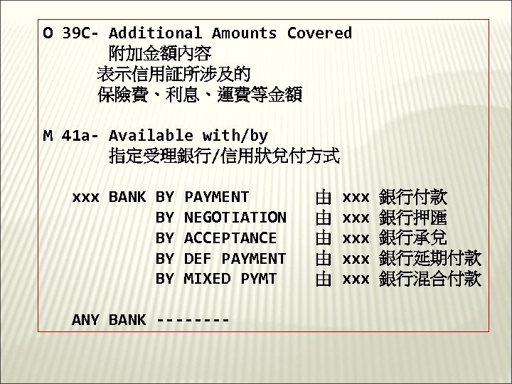 O 39 C- Additional Amounts Covered 附加金額內容 表示信用証所涉及的 保險費、利息、運費等金額 M 41 a- Available with/by