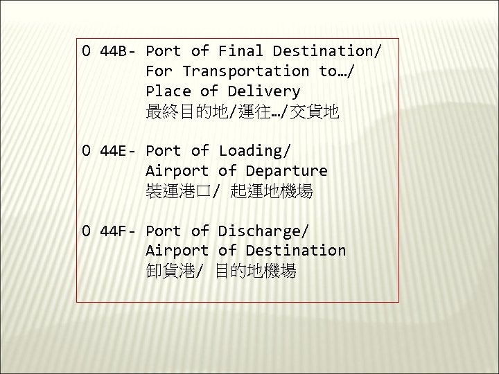 O 44 B- Port of Final Destination/ For Transportation to…/ Place of Delivery 最終目的地/運往…/交貨地