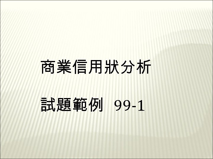 商業信用狀分析 試題範例 99 -1 