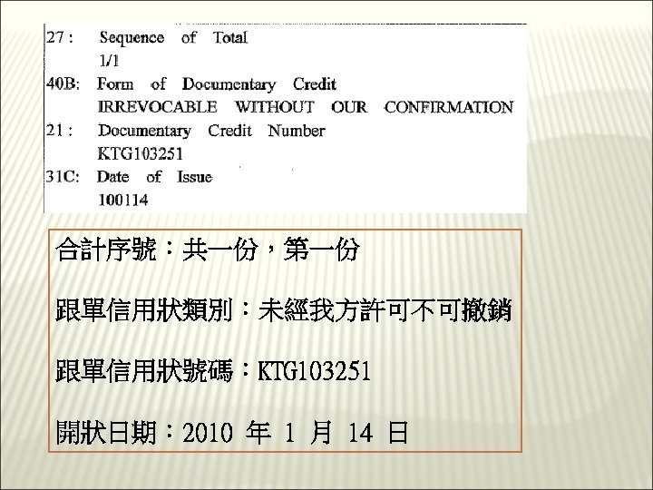 合計序號：共一份，第一份 跟單信用狀類別：未經我方許可不可撤銷 跟單信用狀號碼：KTG 103251 開狀日期： 2010 年 1 月 14 日 