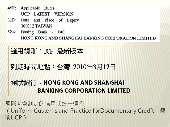 BIC（Bank Indentifier code） 適用規則：UCP 最新版本 到期時間地點：台灣 2010年 3月12日 開狀銀行：HONG KONG AND SHANGHAI BANKING CORPORATION