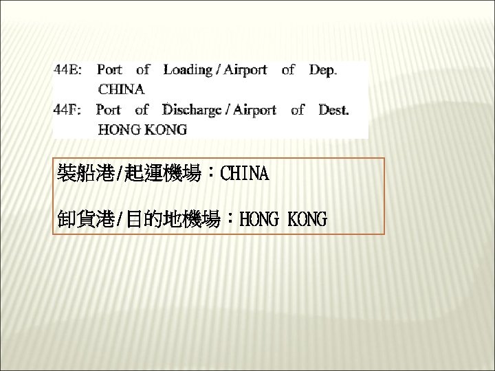 裝船港/起運機場：CHINA 卸貨港/目的地機場：HONG KONG 