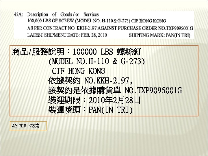 商品/服務說明： 100000 LBS 螺絲釘 (MODEL NO. H-110 & G-273) CIF HONG KONG 依據契約 NO.