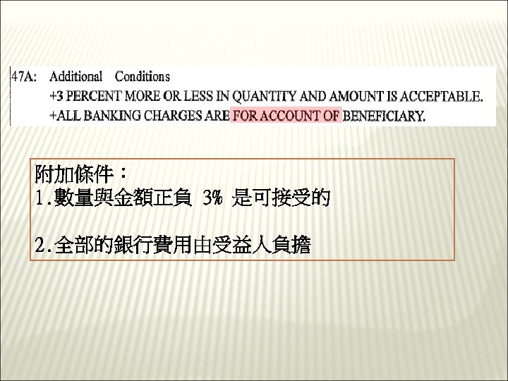 附加條件： 1. 數量與金額正負 3% 是可接受的 2. 全部的銀行費用由受益人負擔 