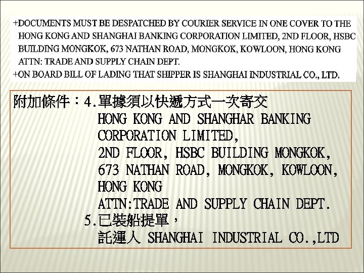附加條件： 4. 單據須以快遞方式一次寄交 HONG KONG AND SHANGHAR BANKING CORPORATION LIMITED, 2 ND FLOOR, HSBC