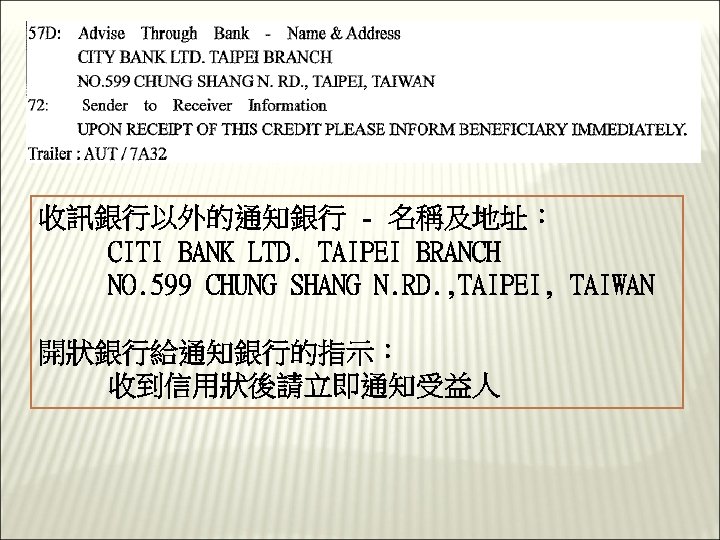 收訊銀行以外的通知銀行 - 名稱及地址： CITI BANK LTD. TAIPEI BRANCH NO. 599 CHUNG SHANG N. RD.