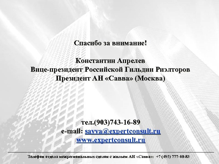 Спасибо за внимание! Константин Апрелев Вице-президент Российской Гильдии Риэлторов Президент АН «Савва» (Москва) тел.