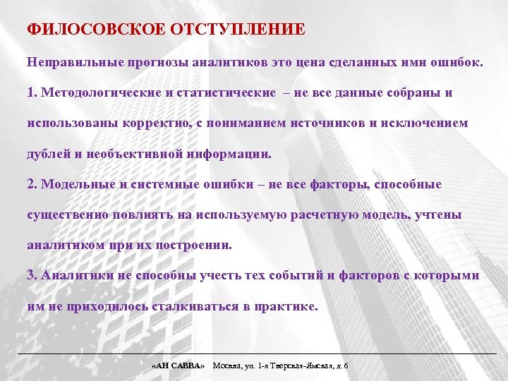 ФИЛОСОВСКОЕ ОТСТУПЛЕНИЕ Неправильные прогнозы аналитиков это цена сделанных ими ошибок. 1. Методологические и статистические