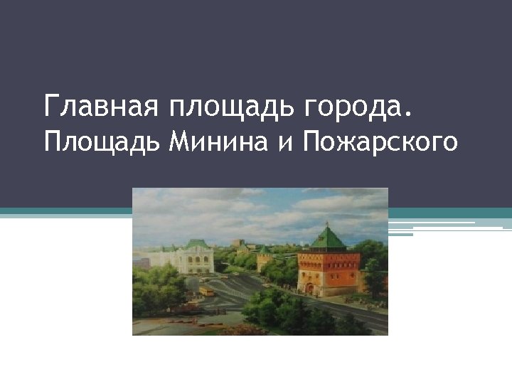 Главная площадь города. Площадь Минина и Пожарского 