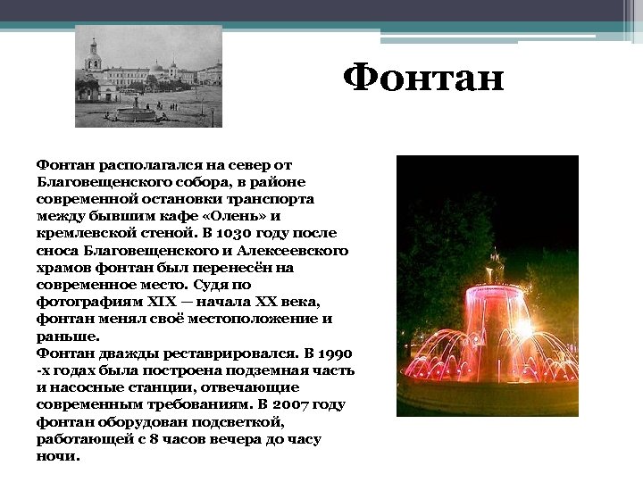 Фонтан располагался на север от Благовещенского собора, в районе современной остановки транспорта между бывшим