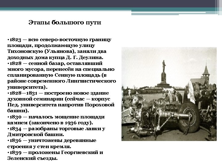 Этапы большого пути • 1823 — всю северо-восточную границу площади, продолжающую улицу Тихоновскую (Ульянова),