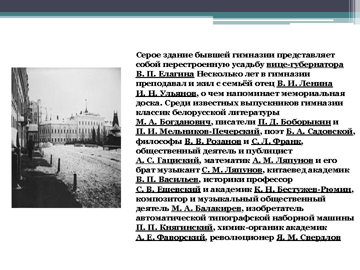 Серое здание бывшей гимназии представляет собой перестроенную усадьбу вице-губернатора В. П. Елагина Несколько лет