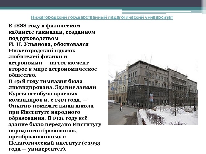 Нижегородский государственный педагогический университет В 1888 году в физическом кабинете гимназии, созданном под руководством