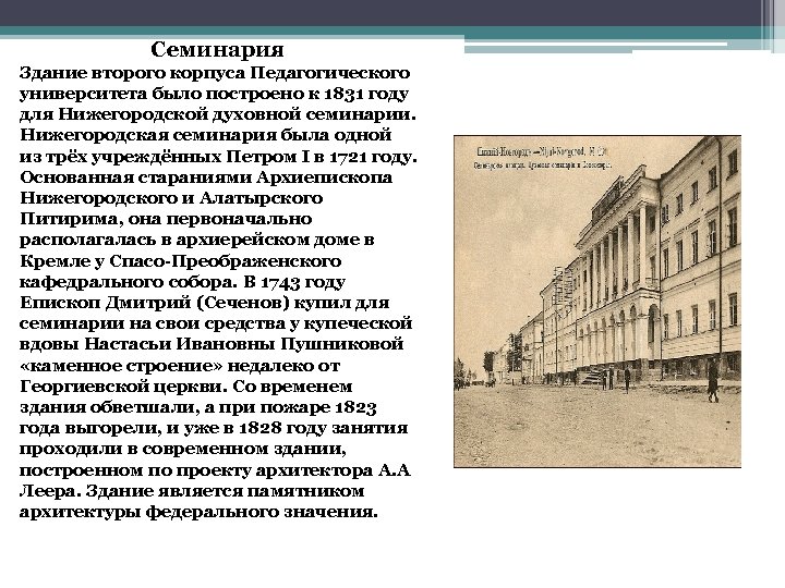 Семинария Здание второго корпуса Педагогического университета было построено к 1831 году для Нижегородской духовной