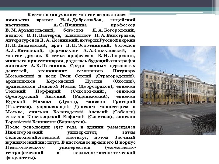 В семинарии учились многие выдающиеся личности: критик Н. А. Добролюбов, лицейский наставник А. С.